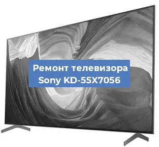 Замена инвертора на телевизоре Sony KD-55X7056 в Красноярске
